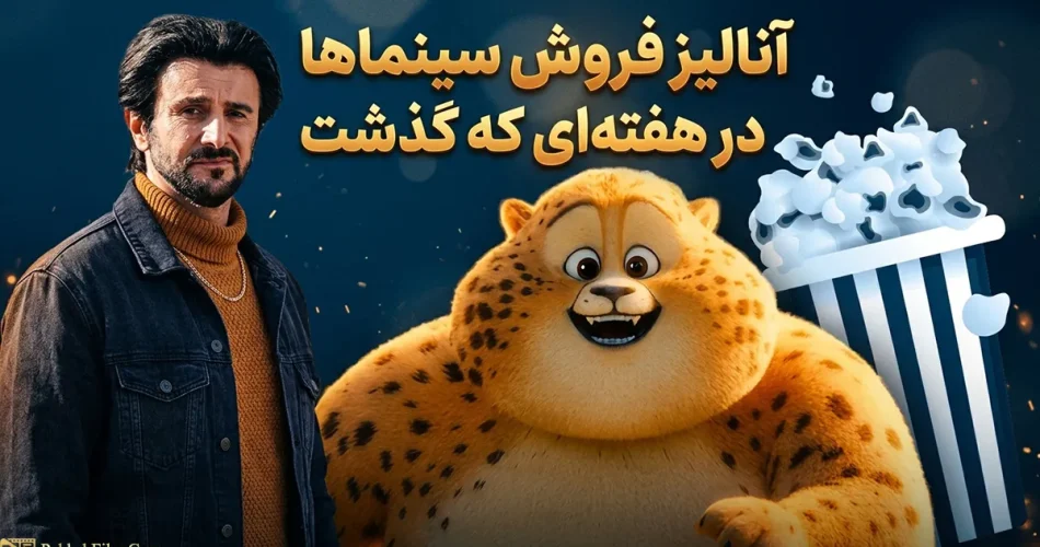 تحلیل گیشه هفته؛ شگفتی‌سازی انیمیشن یوز و خیز «آقای زالو» برای جایگاه سوم سال