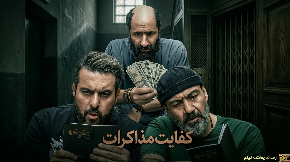 کفایت مذاکرات؛ تداوم صدرنشینی در گیشه
