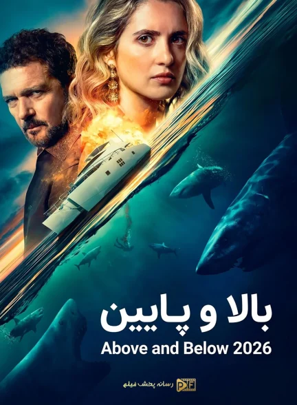 فیلم بالا و پایین