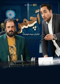 آچمز - Achmaz
