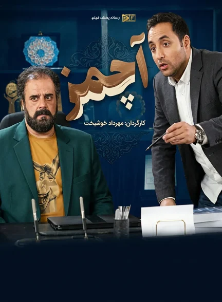 سریال آچمز