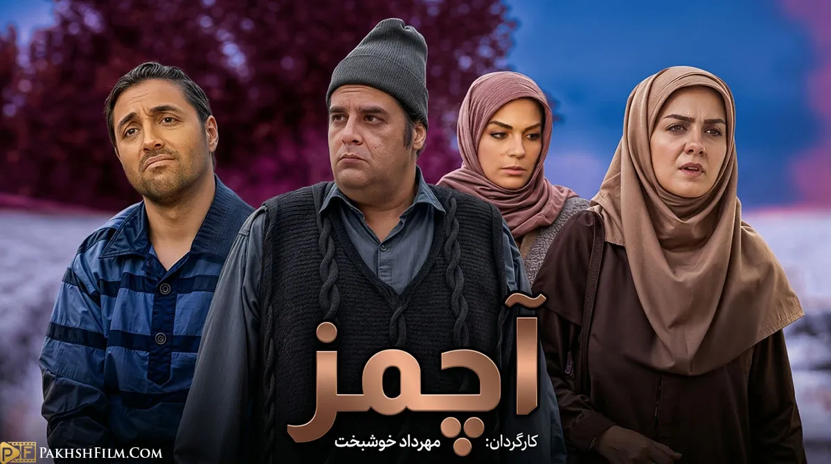 پوستر سریال ایرانی آچمز با بازی هومن برق نورد و امیرحسین رستمی