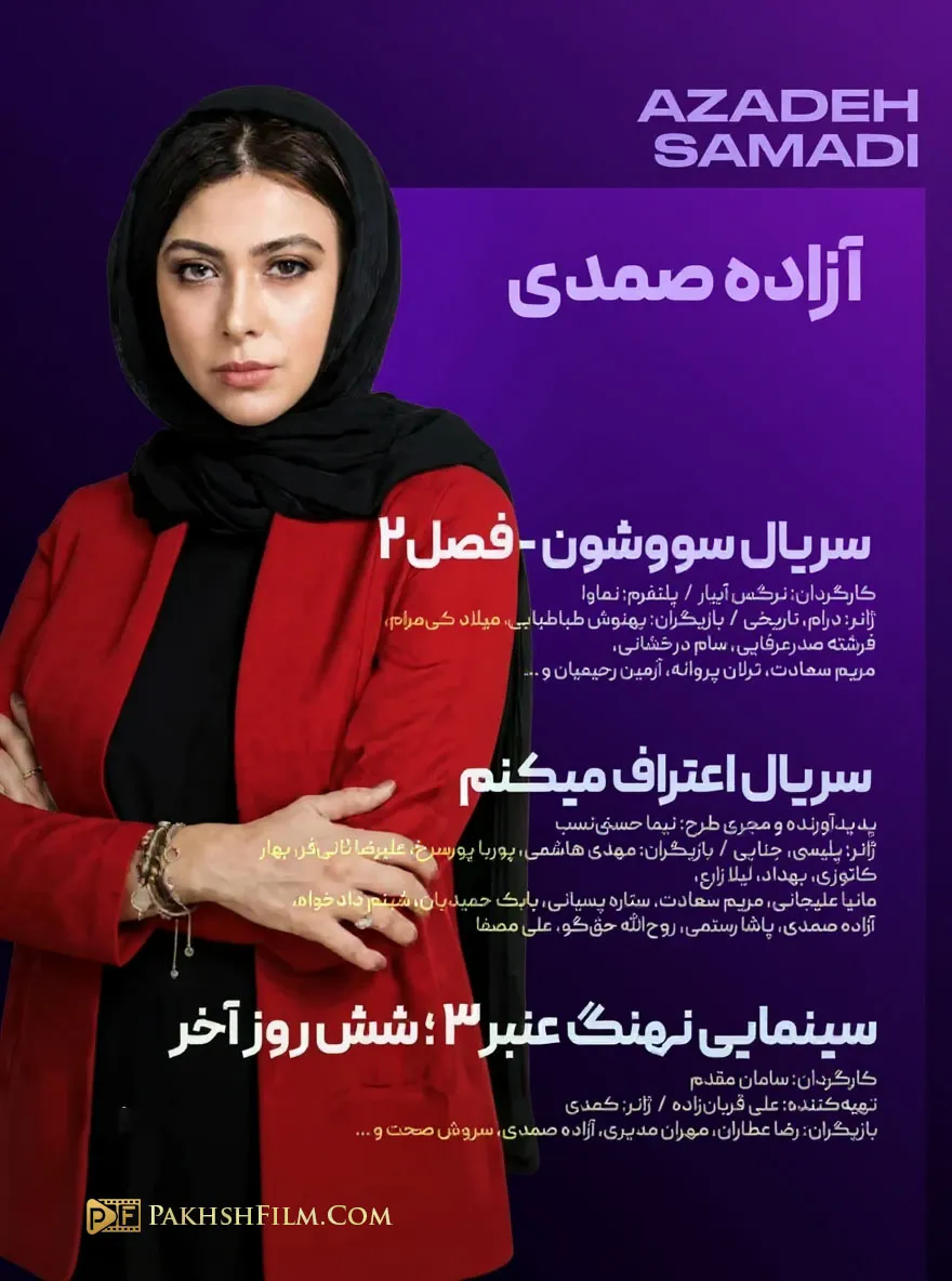 فیلم ها و سریال های آینده آزاده صمدی