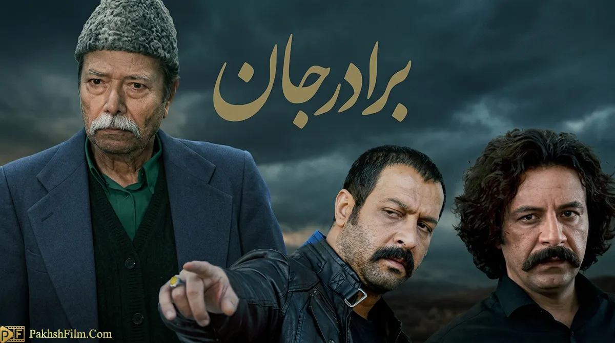 پوستر رسمی سریال برادر جان با بازی علی نصیریان و حسام منظور