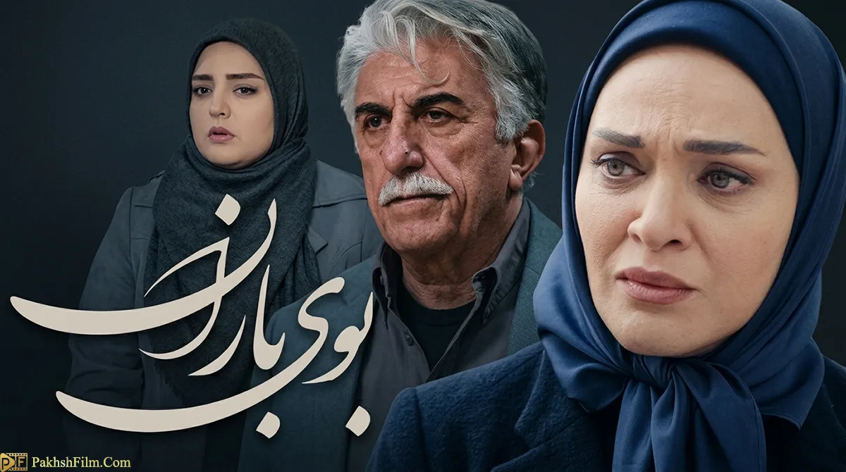 پوستر رسمی سریال بوی باران (عروس تاریکی) با بازی رضا کیانیان و رویا نونهالی