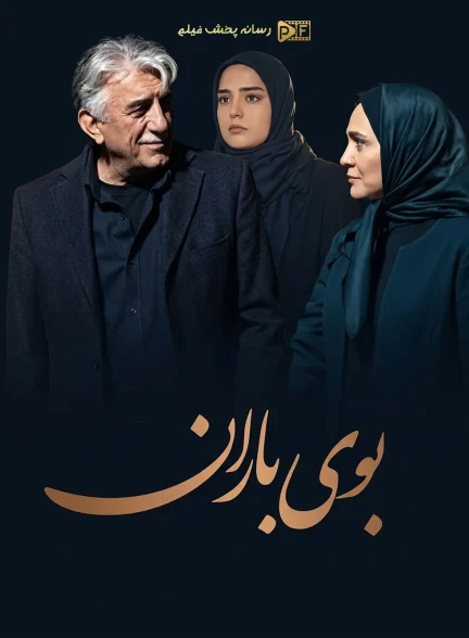 سریال بوی باران