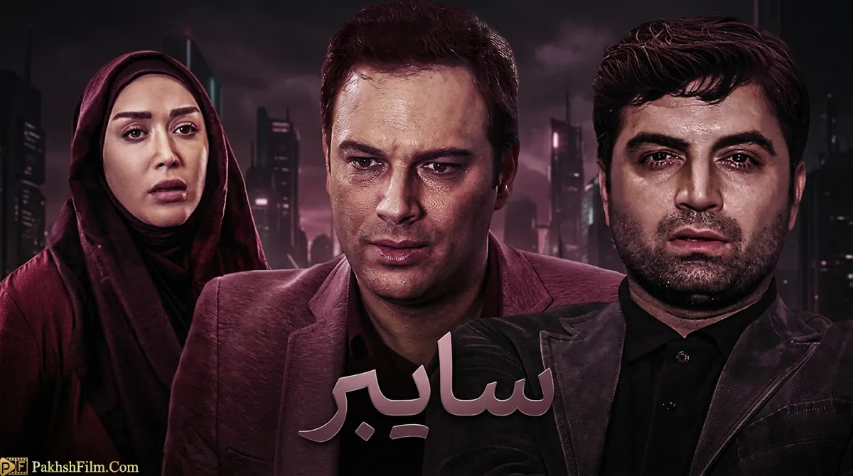 سریال ایرانی سایبر ساخته احمد معظمی بازی نیلوفر شهیدی و سارا منجزی