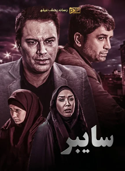 سریال سایبر
