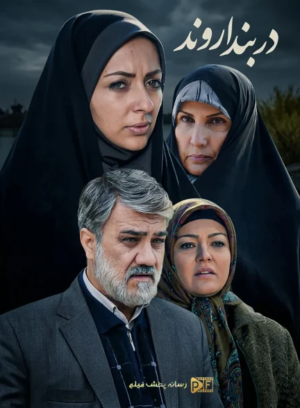 سریال در بند اروند