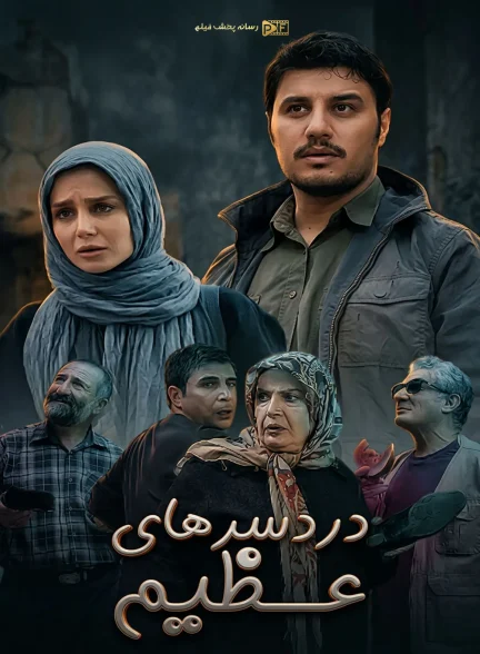 سریال دردسرهای عظیم