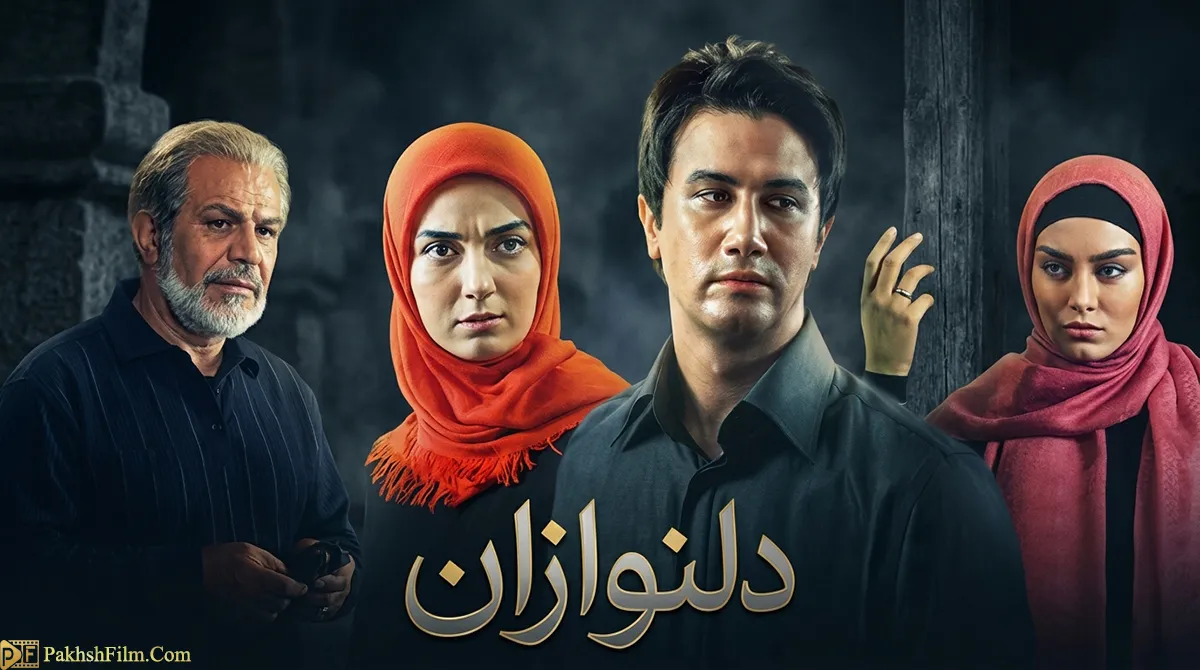 سریال دلنوازان حسین سهیلی زاده بازی شاهرخ استخری و سحر قریشی