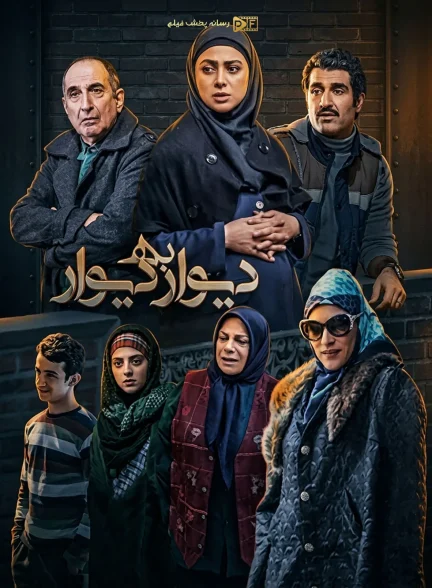 سریال دیوار به دیوار