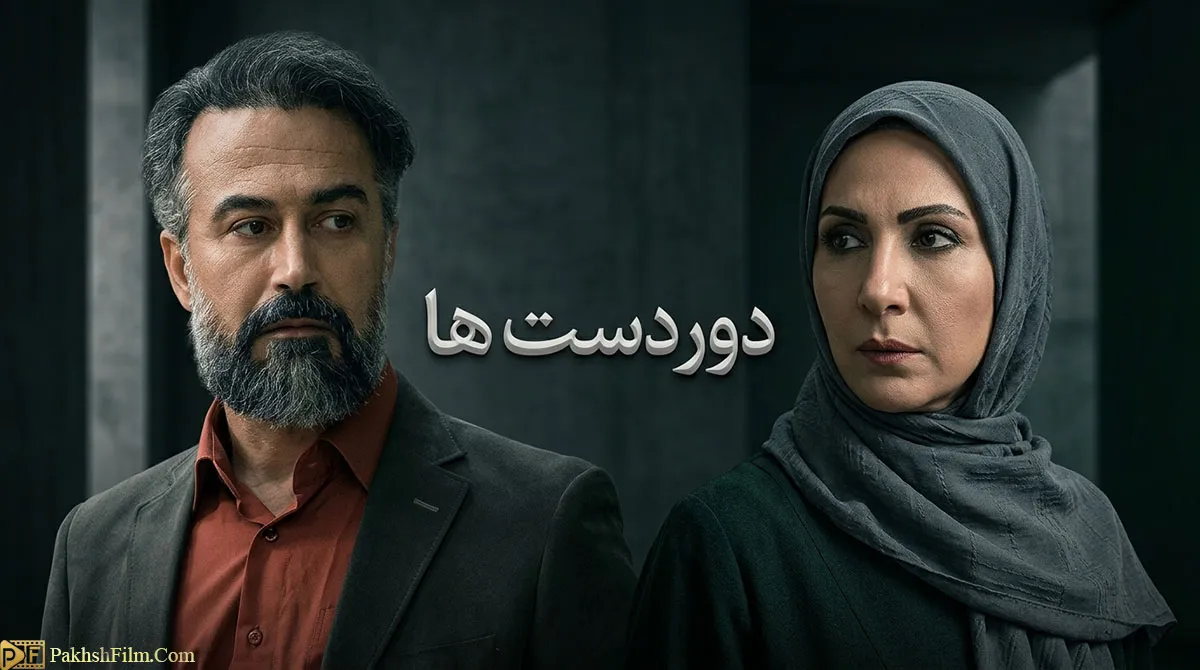 سریال ایرانی دوردست ها بازی دانیال حکیمی و فاطمه گودرزی