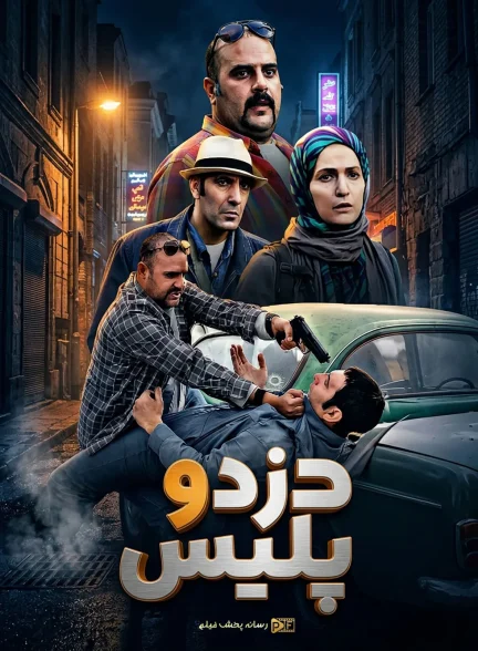 سریال دزد و پلیس