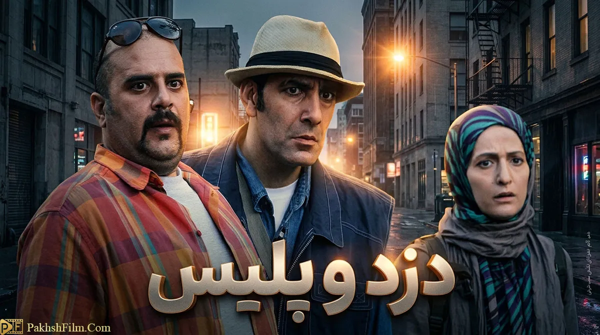 پوستر رسمی سریال کمدی دزد و پلیس با حضور بهنام تشکر، هومن برق‌نورد و شقایق دهقان