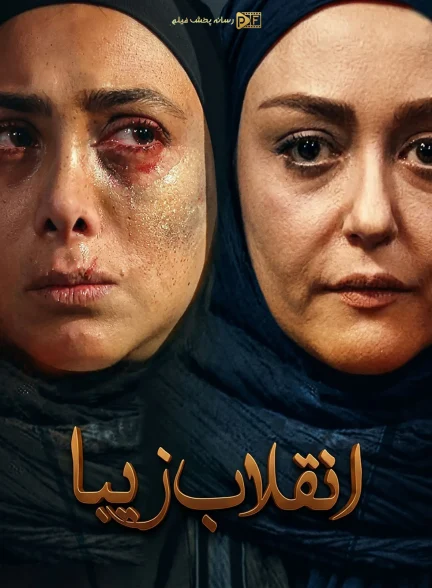 سریال انقلاب زیبا