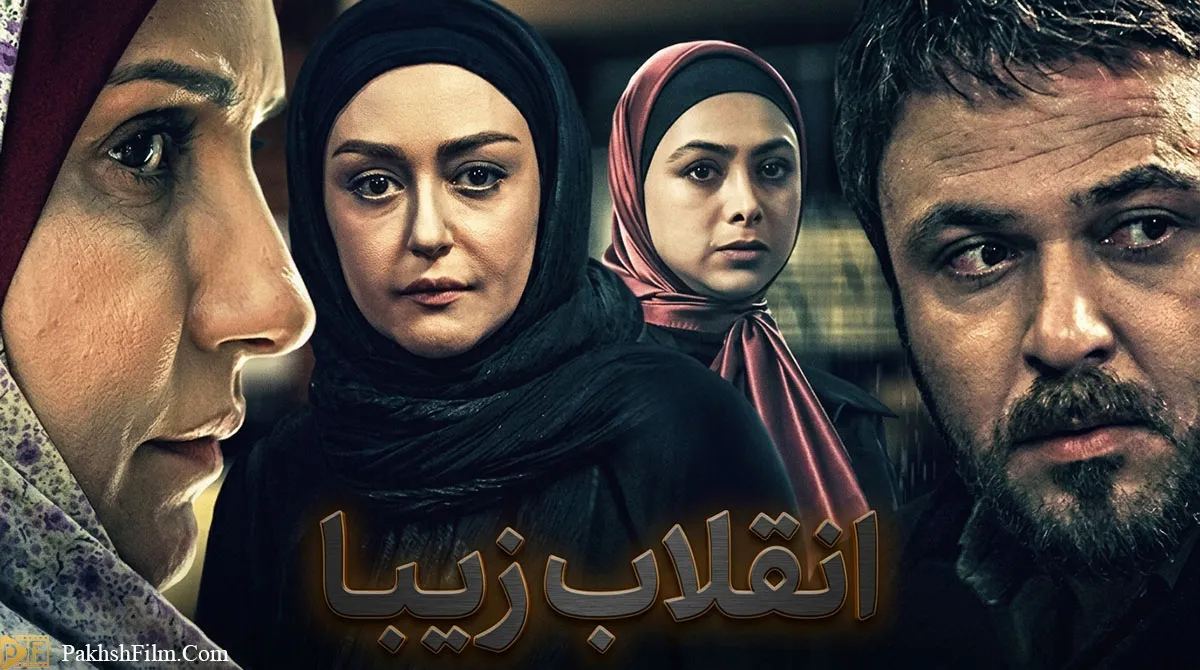 پوستر رسمی سریال انقلاب زیبا (۱۳۹۳)؛ درام عاشقانه و معمایی با بازی آزاده صمدی و علیرضا کمالی