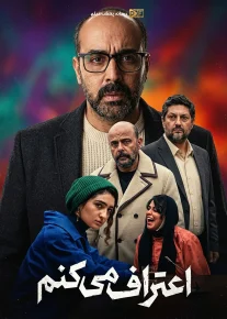 اعتراف می کنم - Eteraf Mikonam