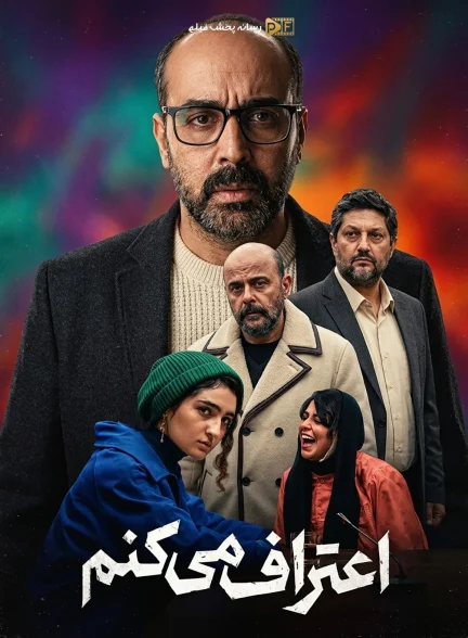 سریال اعتراف می کنم
