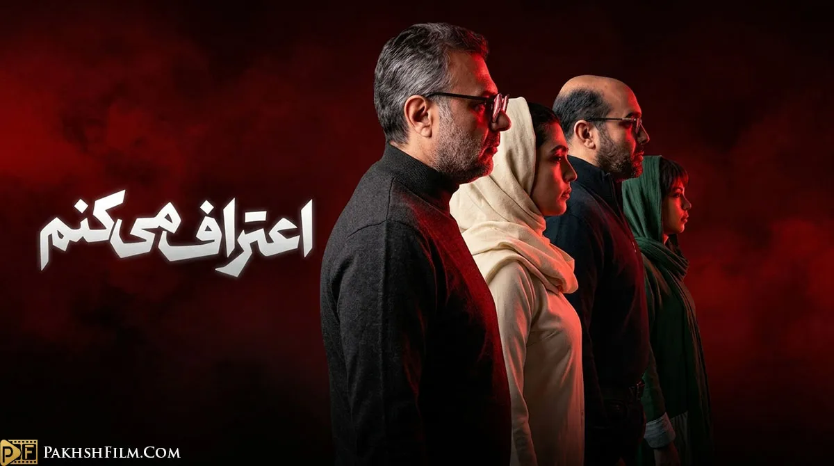 پوستر رسمی سریال ایرانی اعتراف می کنم با تصویر چهره مهدی هاشمی و پوریا پورسرخ در فضای تاریک اتاق بازجویی