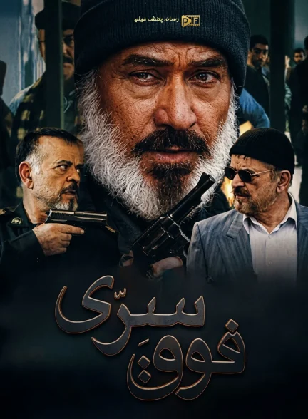 سریال فوق سری