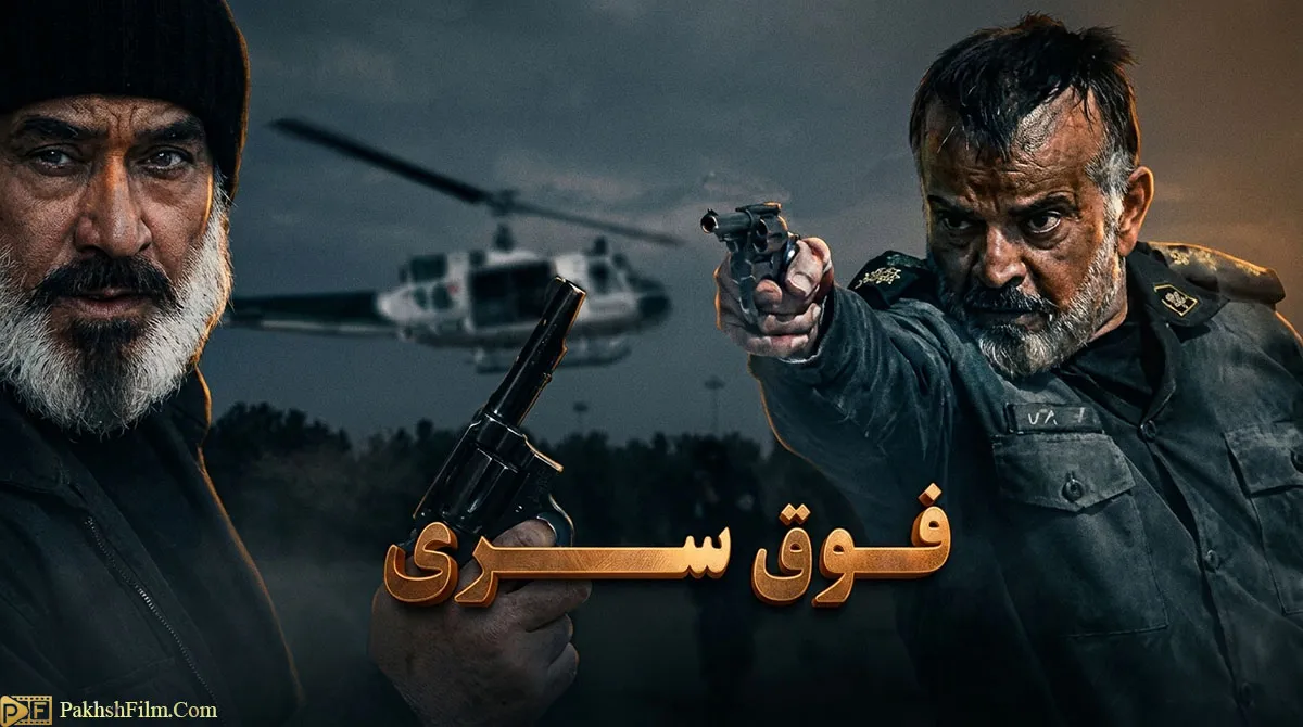پوستر رسمی سریال ایرانی فوق سری با تصویر مهدی فخیم زاده در تقابل دو نقش سرهنگ پلیس و ناصر خلافکار