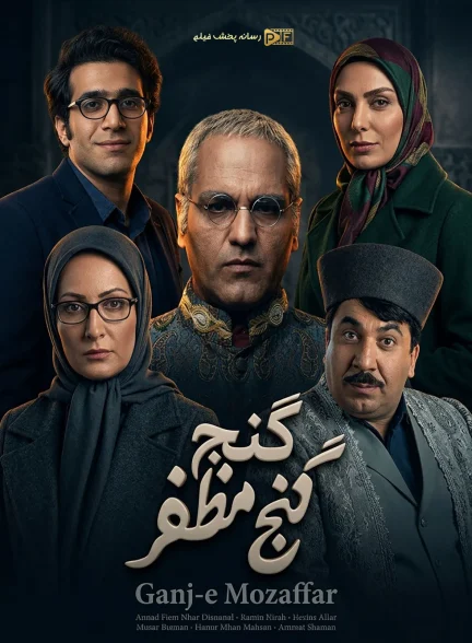 سریال گنج مظفر