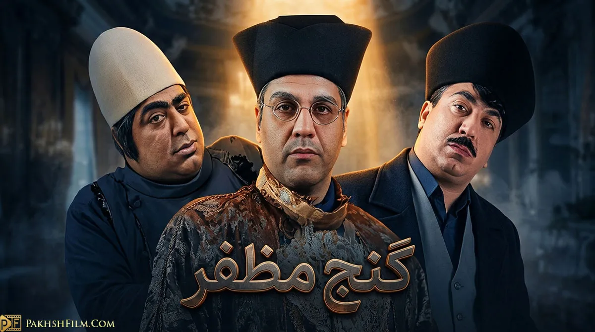 پوستر رسمی سریال ایرانی گنج مظفر به کارگردانی مهران مدیری با حضور بازیگران اصلی در عمارت قلهک