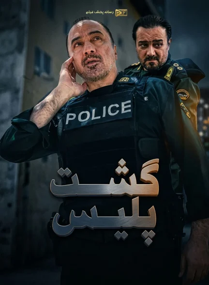 سریال گشت پلیس