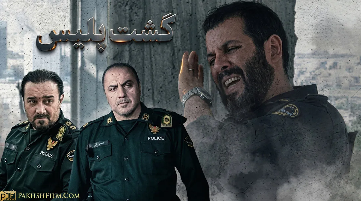 پوستر رسمی سریال ایرانی گشت پلیس (Gashte Police) با محوریت ماموران اداره آگاهی در حال عملیات