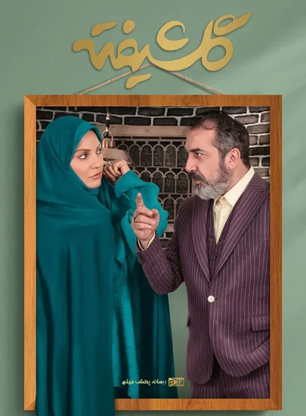 سریال گلشیفته