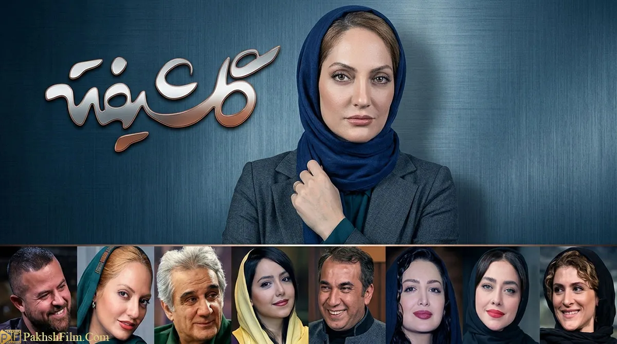 پوستر رسمی سریال کمدی اجتماعی گلشیفته با حضور مهناز افشار، هومن سیدی، مهدی هاشمی و سیامک انصاری
