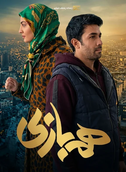 سریال هم بازی