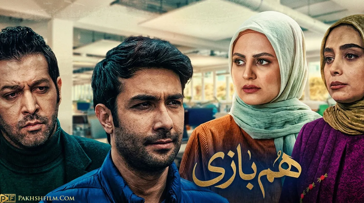 پوستر رسمی سریال ایرانی هم بازی با حضور حسین مهری، دیبا زاهدی در فضایی دراماتیک و عاشقانه
