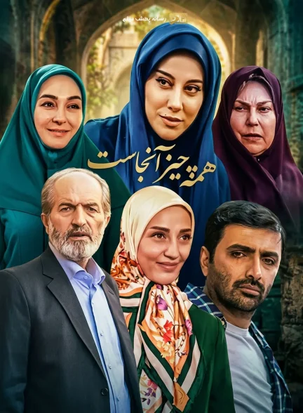 سریال همه چیز آنجاست