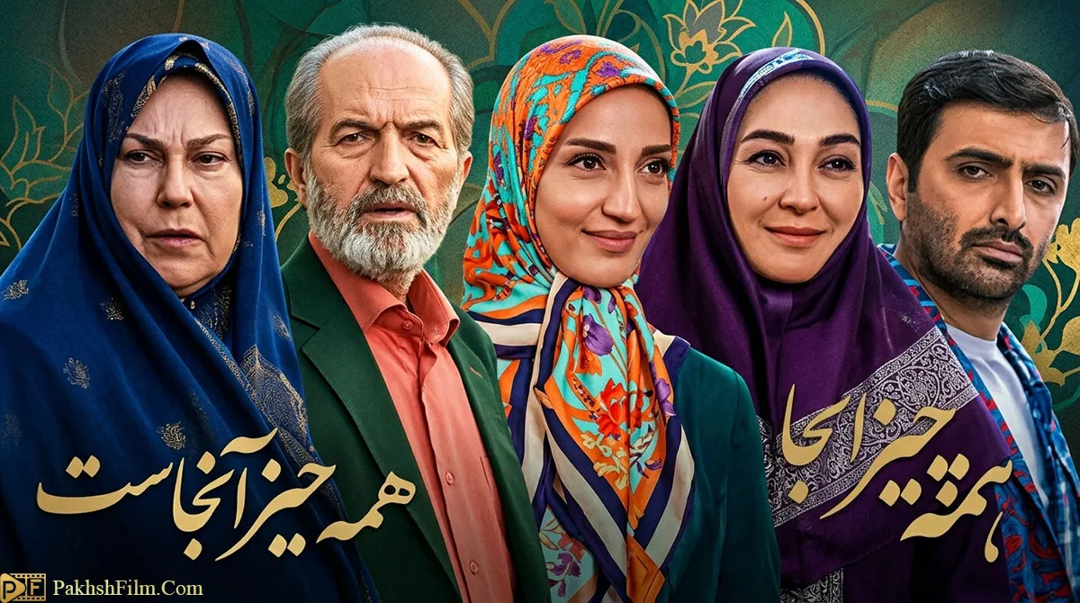 پوستر رسمی سریال همه چیز آنجاست با حضور امین زندگانی و الهام حمیدی در نمای یک درام رازآلود خانوادگی