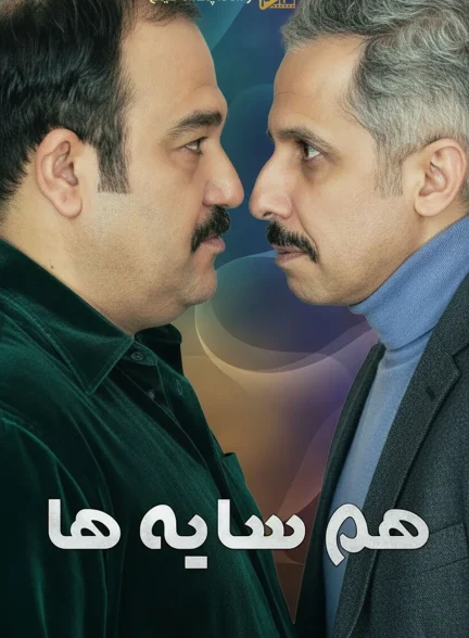 سریال همسایه ها