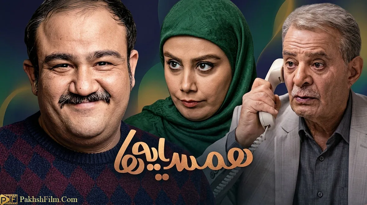 پوستر رسمی سریال کمدی ایرانی همسایه ها محصول ۱۳۹۵ با هنرنمایی مهران غفوریان، جواد رضویان و سیروس گرجستانی
