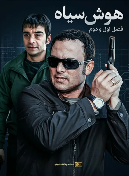 سریال هوش سیاه