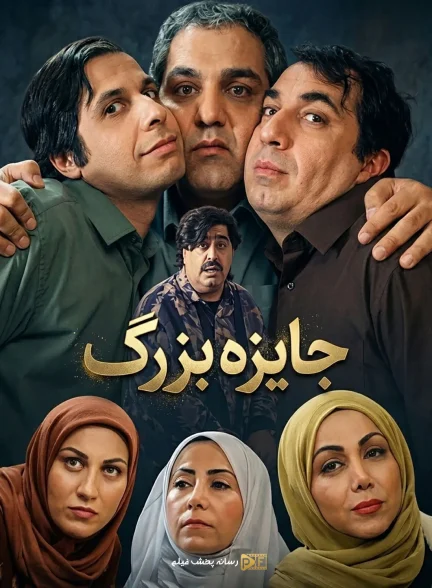سریال جایزه بزرگ