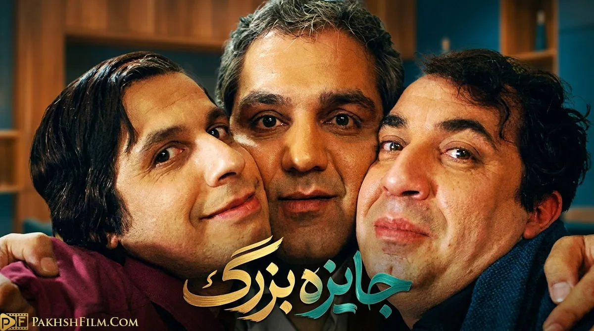 پوستر رسمی سریال کمدی ایرانی جایزه بزرگ با تصویر مهران مدیری، سید جواد رضویان و رضا شفیعی جم در کنار ماشین لوکس قرعه‌کشی بانک
