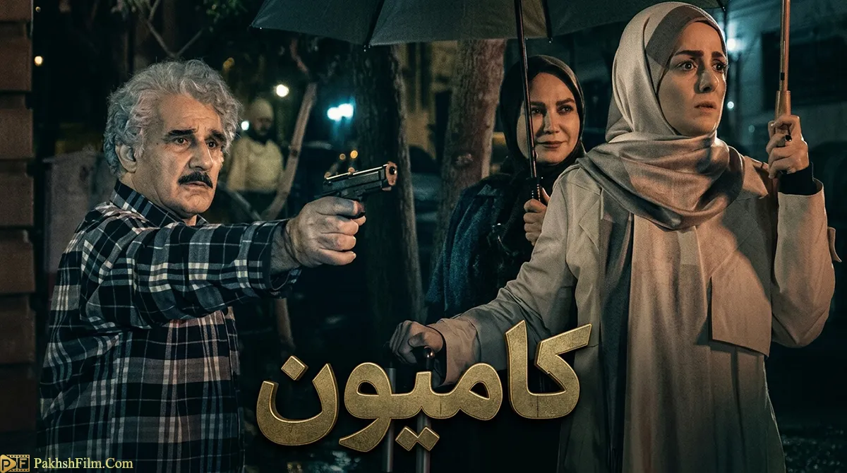پوستر سریال ایرانی کامیون به کارگردانی مسعود اطیابی و بازی مهدی هاشمی و بهنام شرفی