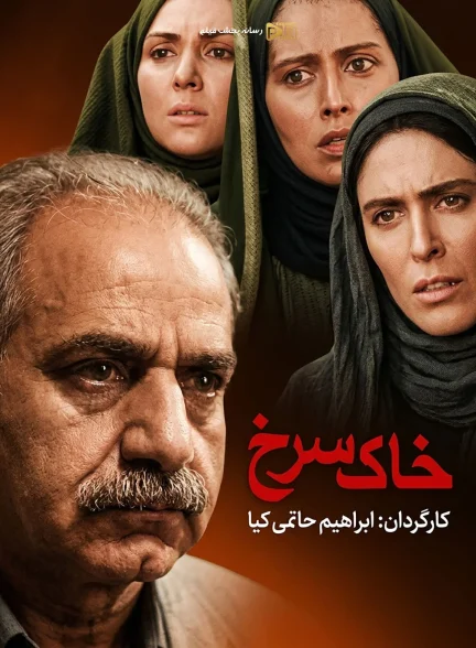 سریال خاک سرخ