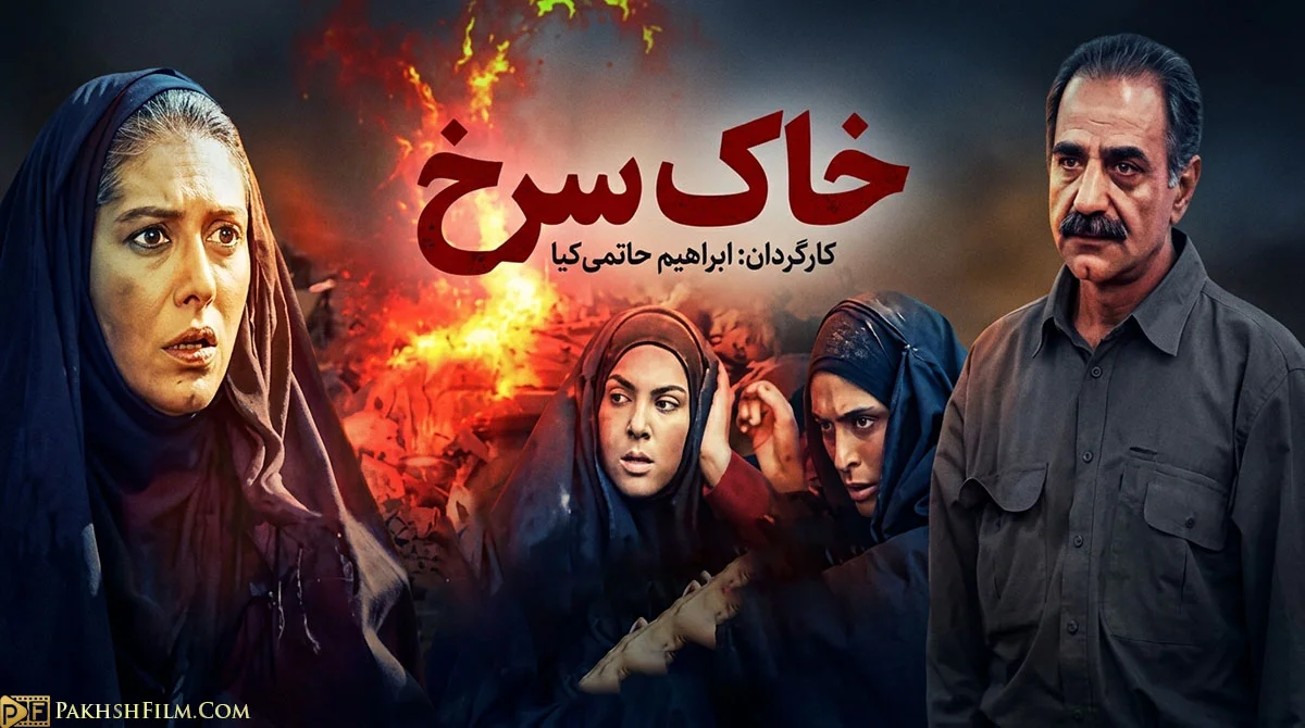 پوستر سریال ایرانی خاک سرخ با هنرنمایی پرویز پرستویی و لاله اسکندری، مهتاب کرامتی، بهناز جعفری در نمای خرمشهر جنگ‌زده