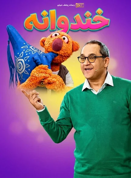 سریال خندوانه