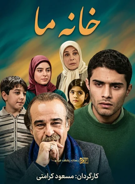سریال خانه ما