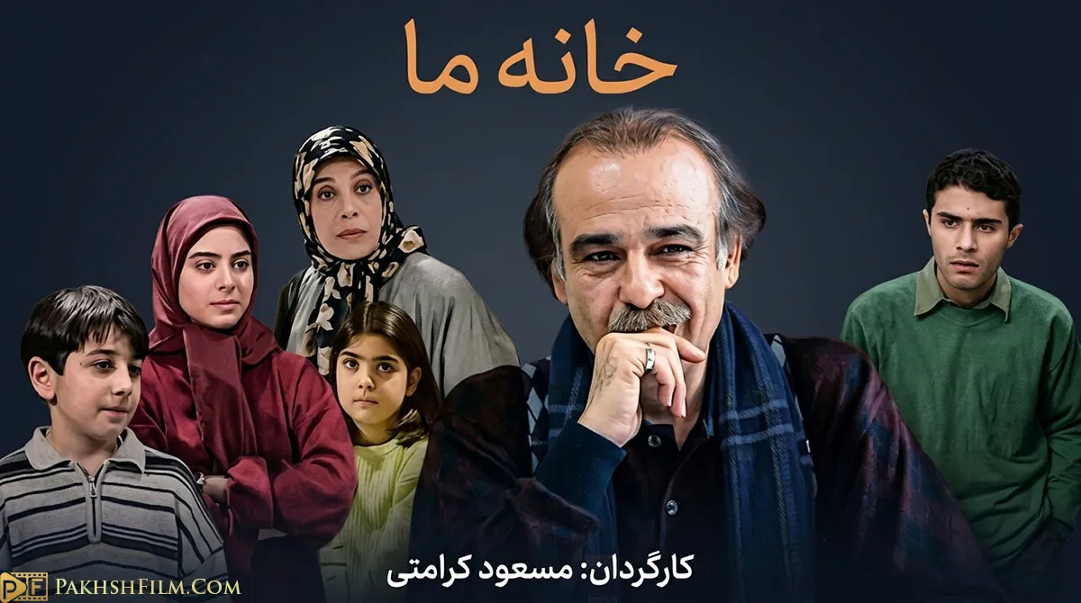پوستر رسمی سریال ایرانی خانه ما محصول ۱۳۷۹ به کارگردانی مسعود کرامتی با نقشآفرینی رضا بابک و گوهر خیراندیش
