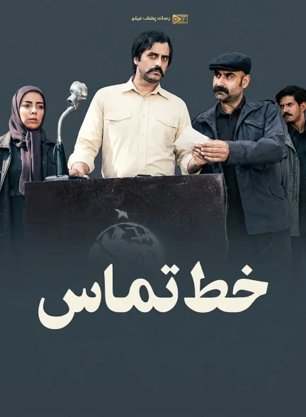 سریال خط تماس