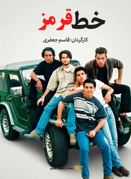 سریال خط قرمز