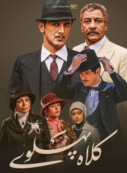 سریال کلاه پهلوی